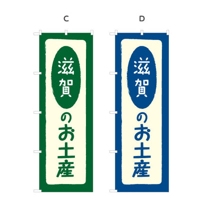 のぼり旗 滋賀のお土産(滋賀のおみやげ) ポップで親しみやすいデザイン 観光地 物産展向け 選べるカラー 名入れ無料 S-1427-5