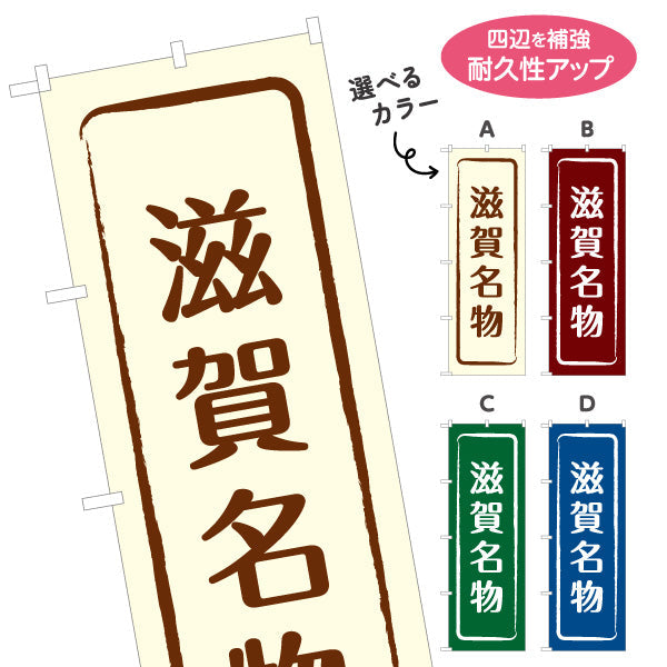 のぼり旗 滋賀名物 シンプル枠デザイン 観光地 物産展向け 選べるカラー 名入れ無料 S-1427-9