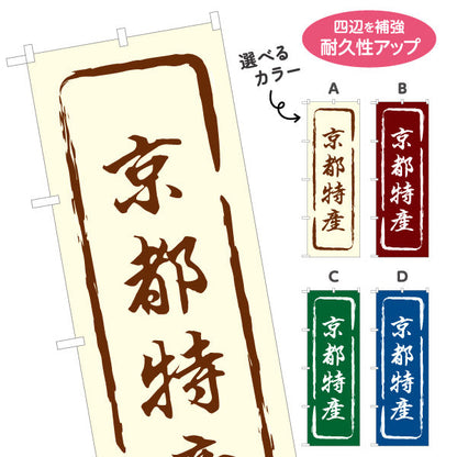 のぼり旗 京都特産 筆文字風デザイン 観光地 物産展向け 選べるカラー 名入れ無料 S-1428-13