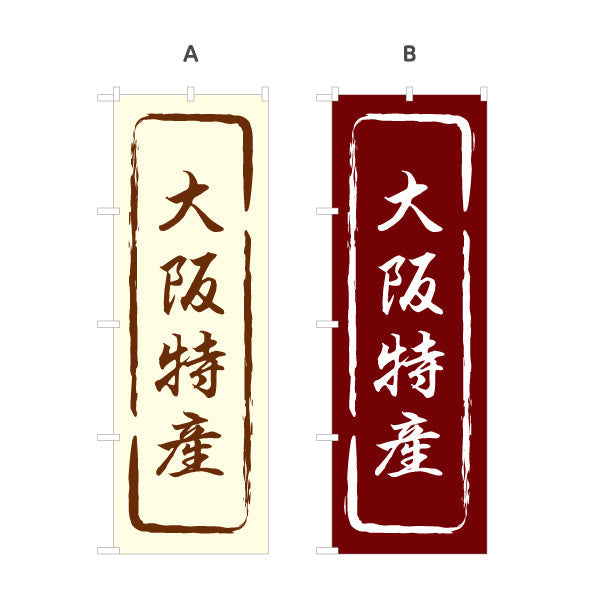 のぼり旗 大阪特産 筆文字風デザイン 観光地 物産展向け 選べるカラー 名入れ無料 S-1429-13