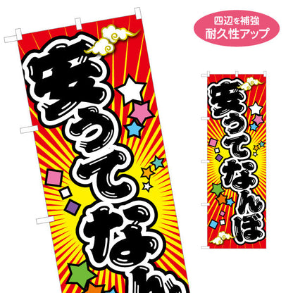 のぼり旗 安うてなんぼ(安くてこそ価値がある) ド派手放射線背景 ポップで目立つデザイン 商店街・店舗前・イベント向け 名入れ無料 S-1429-17