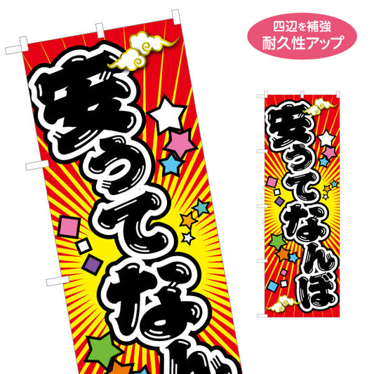 のぼり旗 安うてなんぼ(安くてこそ価値がある) ド派手放射線背景 ポップで目立つデザイン 商店街・店舗前・イベント向け 名入れ無料 S-1429-17