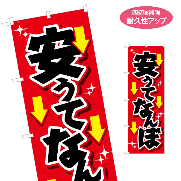 のぼり旗 安うてなんぼ(安くてこそ価値がある) 矢印アイコンで訴求力抜群 赤背景インパクトデザイン 商店街・店舗前・セール向け 名入れ無料 S-1429-18