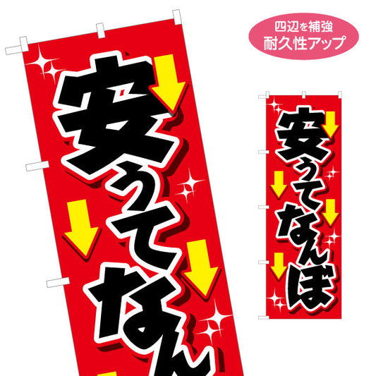 のぼり旗 安うてなんぼ(安くてこそ価値がある) 矢印アイコンで訴求力抜群 赤背景インパクトデザイン 商店街・店舗前・セール向け 名入れ無料 S-1429-18