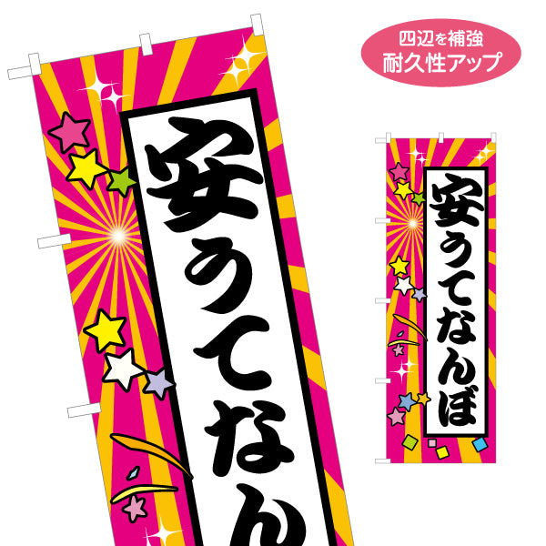 のぼり旗 安うてなんぼ(安くてこそ価値がある) カラフル放射線＆星モチーフ にぎやかポップデザイン 商店街・店舗前・イベント向け 名入れ無料 S-1429-19