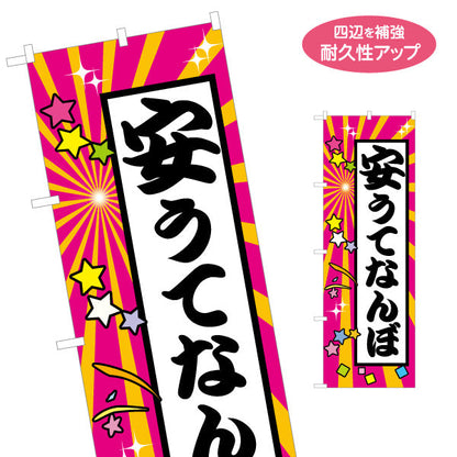 のぼり旗 安うてなんぼ(安くてこそ価値がある) カラフル放射線＆星モチーフ にぎやかポップデザイン 商店街・店舗前・イベント向け 名入れ無料 S-1429-19