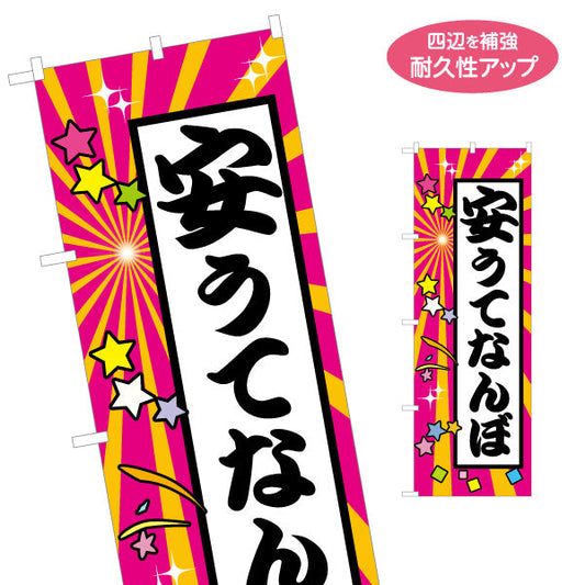 のぼり旗 安うてなんぼ(安くてこそ価値がある) カラフル放射線＆星モチーフ にぎやかポップデザイン 商店街・店舗前・イベント向け 名入れ無料 S-1429-19