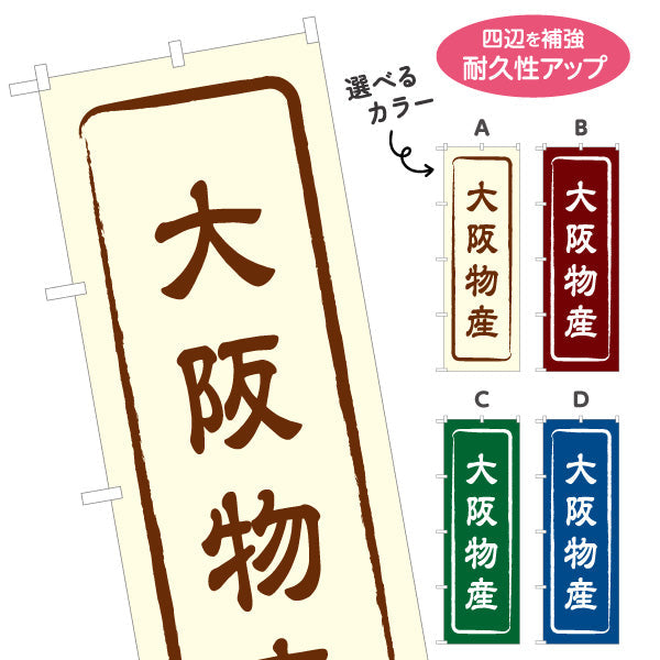 のぼり旗 大阪物産 お土産屋さん 土産物店 道の駅 物産館 アンテナショップ向け 選べるカラー 名入れ無料 S-1429-1