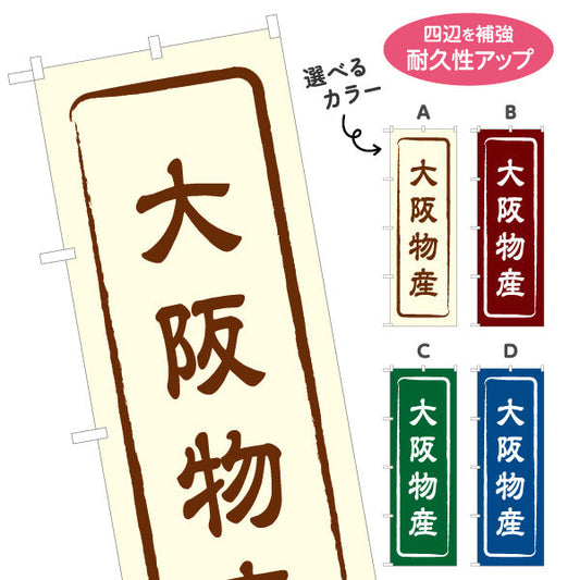 のぼり旗 大阪物産 お土産屋さん 土産物店 道の駅 物産館 アンテナショップ向け 選べるカラー 名入れ無料 S-1429-1