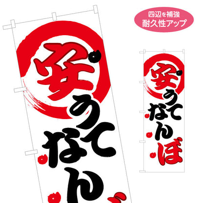 のぼり旗 安うてなんぼ(安くてこそ価値がある) 筆文字風ロゴ 和モダン丸背景デザイン 商店街・店舗前・和風店舗向け 名入れ無料 S-1429-20