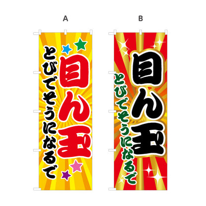 のぼり旗 大阪弁 目ん玉とびでそうになるで(とても驚きますよ) ド派手放射線背景 ポップで目立つデザイン 商店街・店舗前・イベント向け 選べるカラー 名入れ無料 S-1429-21