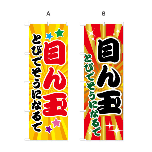 のぼり旗 目ん玉とびでそうになるで(とても驚きますよ) ド派手放射線背景 ポップで目立つデザイン 商店街・店舗前・イベント向け 選べるカラー 名入れ無料 S-1429-21