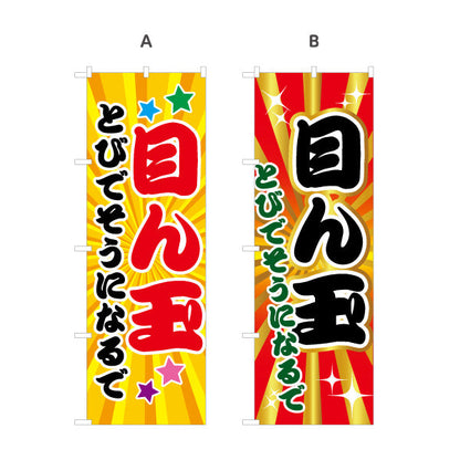のぼり旗 目ん玉とびでそうになるで(とても驚きますよ) ド派手放射線背景 ポップで目立つデザイン 商店街・店舗前・イベント向け 選べるカラー 名入れ無料 S-1429-21