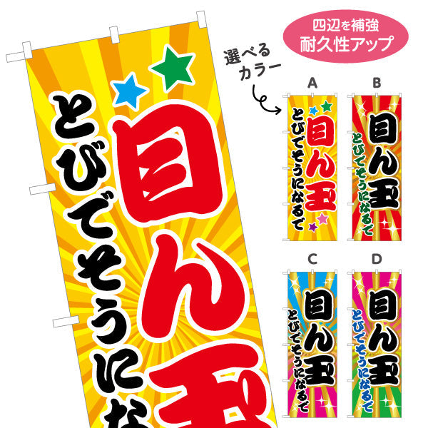のぼり旗 目ん玉とびでそうになるで(とても驚きますよ) ド派手放射線背景 ポップで目立つデザイン 商店街・店舗前・イベント向け 選べるカラー 名入れ無料 S-1429-21