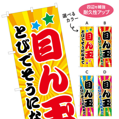 のぼり旗 目ん玉とびでそうになるで(とても驚きますよ) ド派手放射線背景 ポップで目立つデザイン 商店街・店舗前・イベント向け 選べるカラー 名入れ無料 S-1429-21