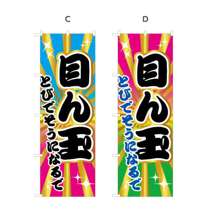 のぼり旗 目ん玉とびでそうになるで(とても驚きますよ) ド派手放射線背景 ポップで目立つデザイン 商店街・店舗前・イベント向け 選べるカラー 名入れ無料 S-1429-21