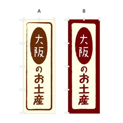 のぼり旗 大阪のお土産(大阪のおみやげ) ポップで親しみやすいデザイン 観光地 物産展向け 選べるカラー 名入れ無料 S-1429-5