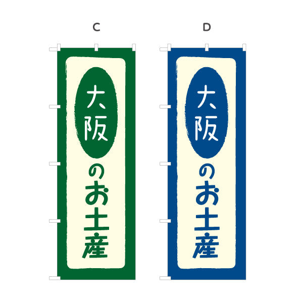 のぼり旗 大阪のお土産(大阪のおみやげ) ポップで親しみやすいデザイン 観光地 物産展向け 選べるカラー 名入れ無料 S-1429-5