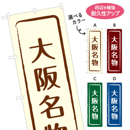 のぼり旗 大阪名物 シンプル枠デザイン 観光地 物産展向け 選べるカラー 名入れ無料 S-1429-9