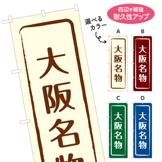 のぼり旗 大阪名物 シンプル枠デザイン 観光地 物産展向け 選べるカラー 名入れ無料 S-1429-9