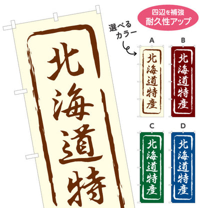 のぼり旗 北海道特産 筆文字デザイン サービスエリア・道の駅・観光施設向け 選べるカラー 名入れ無料 S-143-13