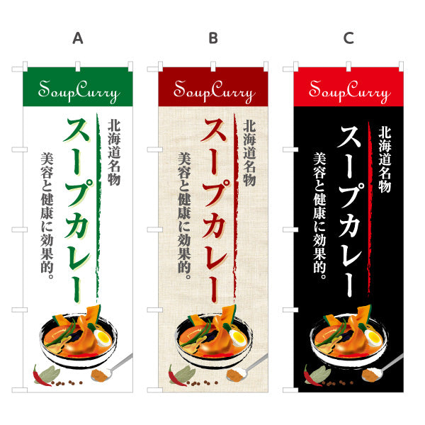 のぼり旗 スープカレー 北海道名物 写真入りデザイン サービスエリア・商業施設向け 選べるカラー 名入れ無料 S-143-17