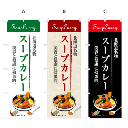 のぼり旗 スープカレー 北海道名物 写真入りデザイン サービスエリア・商業施設向け 選べるカラー 名入れ無料 S-143-17