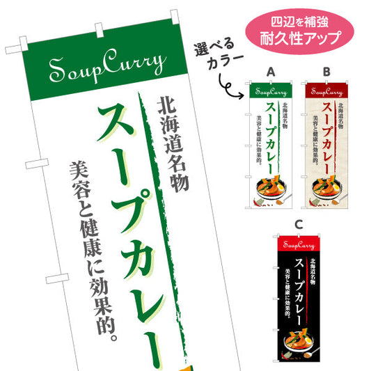 のぼり旗 スープカレー 北海道名物 写真入りデザイン サービスエリア・商業施設向け 選べるカラー 名入れ無料 S-143-17