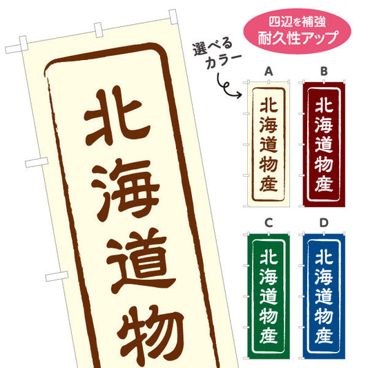 のぼり旗 北海道物産 お土産屋さん 土産物店 道の駅 物産館 アンテナショップ向け 選べるカラー 名入れ無料 S-143-1