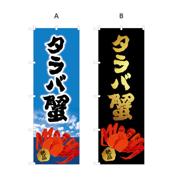 のぼり旗 タラバ蟹(タラバガニ・たらば蟹) 筆文字デザイン 北海道観光・土産売店向け 選べるカラー 名入れ無料 S-143-20