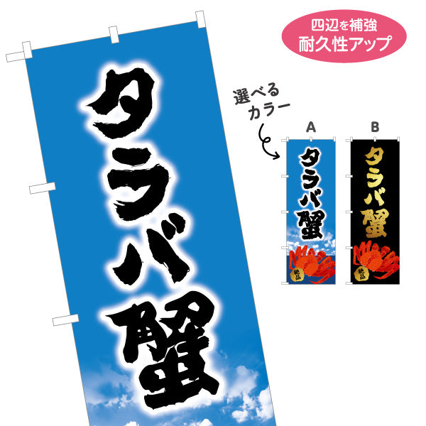 のぼり旗 タラバ蟹(タラバガニ・たらば蟹) 筆文字デザイン 北海道観光・土産売店向け 選べるカラー 名入れ無料 S-143-20