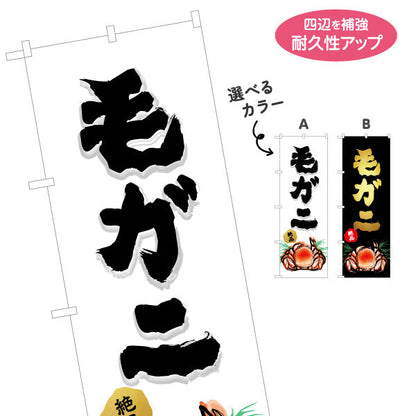 のぼり旗 毛ガニ(毛蟹・けがに) 筆文字デザイン 北海道観光・土産売店向け 選べるカラー 名入れ無料 S-143-22