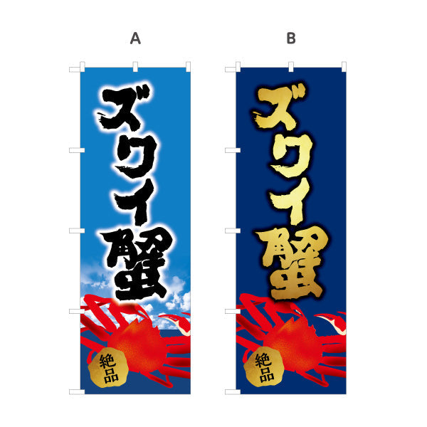 のぼり旗 ズワイ蟹(ズワイガニ・ずわい蟹) 筆文字デザイン 北海道観光・土産売店向け 選べるカラー 名入れ無料 S-143-24
