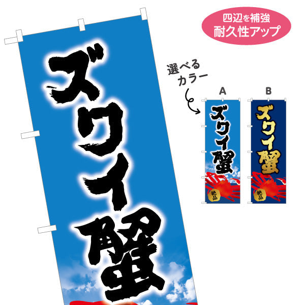 のぼり旗 ズワイ蟹(ズワイガニ・ずわい蟹) 筆文字デザイン 北海道観光・土産売店向け 選べるカラー 名入れ無料 S-143-24