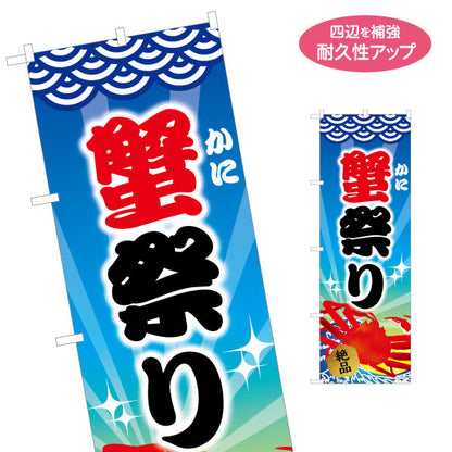 のぼり旗 蟹祭り(かに祭り・カニ祭り) アイキャッチ文字デザイン 北海道観光・物産イベント向け 名入れ無料 S-143-26