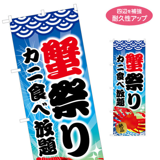 のぼり旗 蟹祭り(かに祭り・カニ祭り) 筆文字デザイン 北海道観光・物産イベント向け 名入れ無料 S-143-27