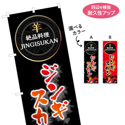 のぼり旗 ジンギスカン(JINGISUKAN・成吉思汗) 力強い文字デザイン 北海道観光・飲食店向け 選べるカラー 名入れ無料 S-143-28