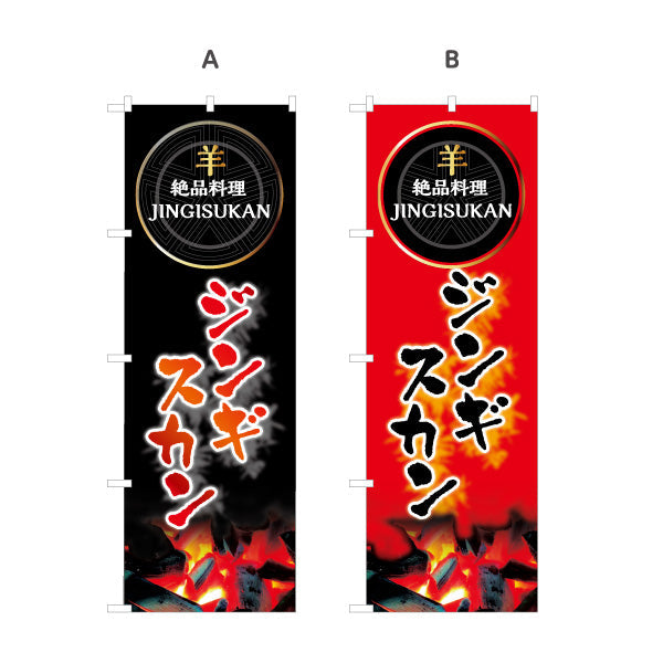 のぼり旗 ジンギスカン(JINGISUKAN・成吉思汗) 力強い文字デザイン 北海道観光・飲食店向け 選べるカラー 名入れ無料 S-143-28