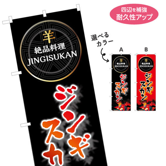 のぼり旗 ジンギスカン(JINGISUKAN・成吉思汗) 力強い文字デザイン 北海道観光・飲食店向け 選べるカラー 名入れ無料 S-143-28