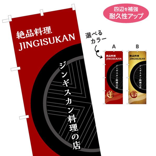 のぼり旗 ジンギスカン料理(成吉思汗料理) シックデザイン 北海道観光・飲食店向け 選べるカラー 名入れ無料 S-143-30
