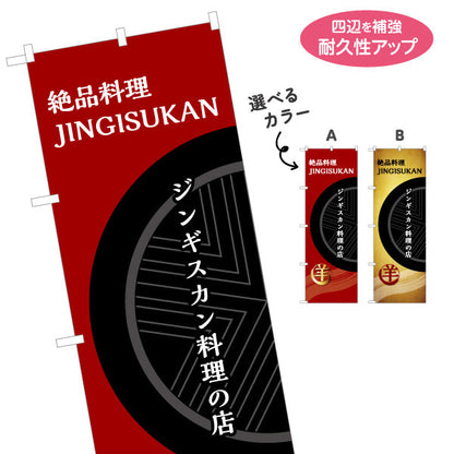のぼり旗 ジンギスカン料理(成吉思汗料理) シックデザイン 北海道観光・飲食店向け 選べるカラー 名入れ無料 S-143-30