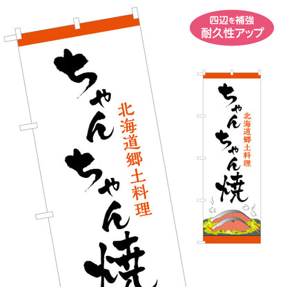 のぼり旗 ちゃんちゃん焼き(チャンチャン焼き) 筆文字デザイン 北海道郷土料理・観光売店向け 名入れ無料 S-143-32