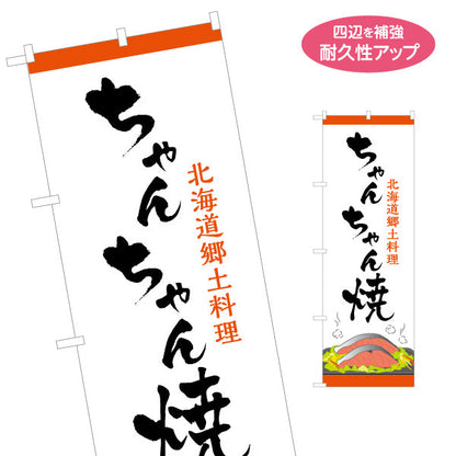 のぼり旗 ちゃんちゃん焼き(チャンチャン焼き) 筆文字デザイン 北海道郷土料理・観光売店向け 名入れ無料 S-143-32