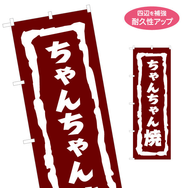 のぼり旗 ちゃんちゃん焼き(チャンチャン焼き・ちゃんちゃん焼) 筆文字デザイン 北海道郷土料理・観光売店向け 名入れ無料 S-143-33