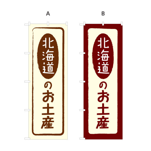 のぼり旗 北海道のお土産 筆文字デザイン サービスエリア・観光売店・商業施設向け 選べるカラー 名入れ無料 S-143-5