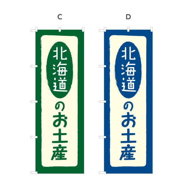 のぼり旗 北海道のお土産 筆文字デザイン サービスエリア・観光売店・商業施設向け 選べるカラー 名入れ無料 S-143-5
