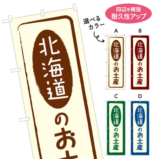 のぼり旗 北海道のお土産 筆文字デザイン サービスエリア・観光売店・商業施設向け 選べるカラー 名入れ無料 S-143-5