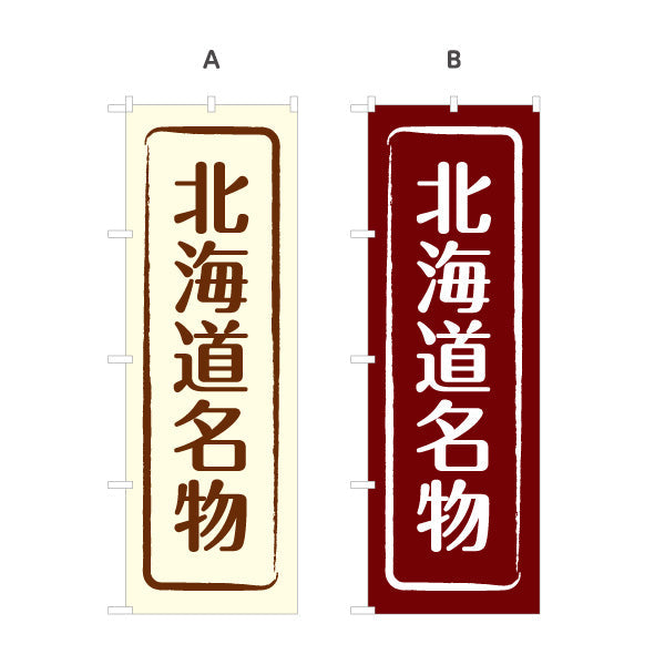 のぼり旗 北海道名物 縦書きデザイン サービスエリア・観光売店・商業施設向け 選べるカラー 名入れ無料 S-143-9