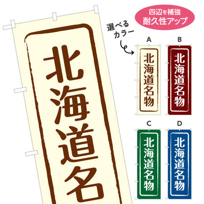 のぼり旗 北海道名物 縦書きデザイン サービスエリア・観光売店・商業施設向け 選べるカラー 名入れ無料 S-143-9