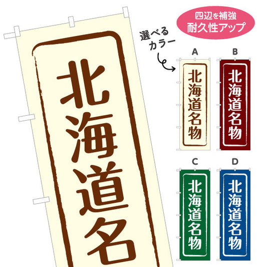 のぼり旗 北海道名物 縦書きデザイン サービスエリア・観光売店・商業施設向け 選べるカラー 名入れ無料 S-143-9